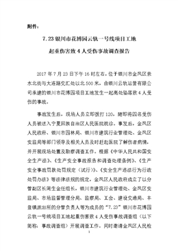 “7.23”銀川市花博園云軌一號線項(xiàng)目工地起重傷害致4人受傷事故調(diào)查報(bào)告