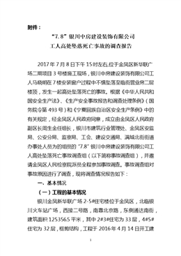 “7.8”銀川中房建設(shè)裝飾有限公司工人高處墜落死亡事故調(diào)查報(bào)告