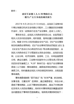 “4.20”孫發(fā)軍雇傭工人物體打擊一般生產(chǎn)安全事故調(diào)查報(bào)告