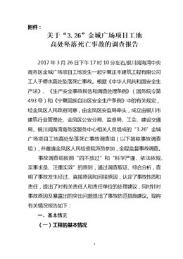 “3.26”金城廣場項(xiàng)目工地高處墜落死亡事故調(diào)查報(bào)告