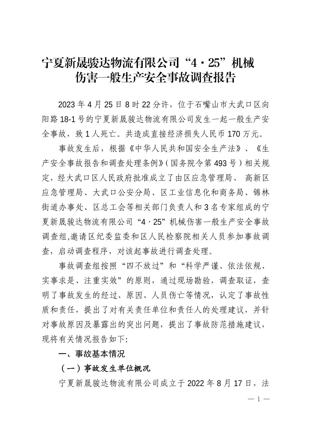 寧夏新晟駿達(dá)物流有限公司“4·25”機(jī)械傷害一般生產(chǎn)安全事故調(diào)查報(bào)告