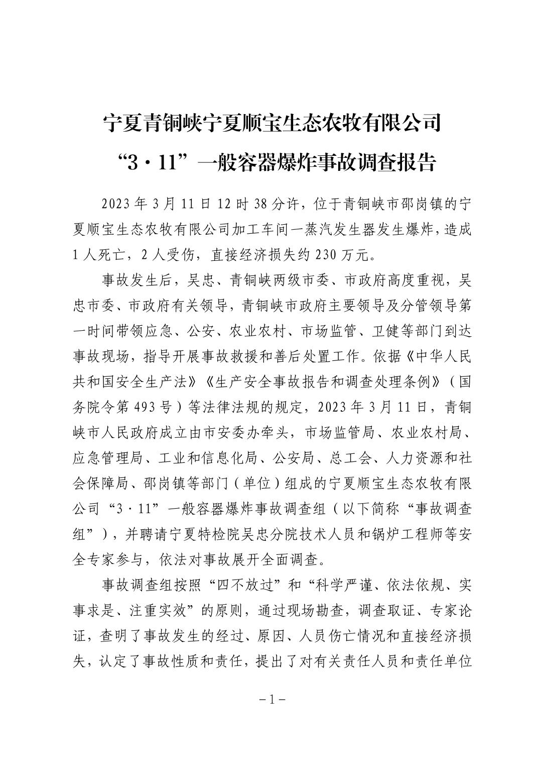 寧夏青銅峽寧夏順寶生態(tài)農(nóng)牧有限公司“3·11”一般容器爆炸事故調(diào)查報(bào)告