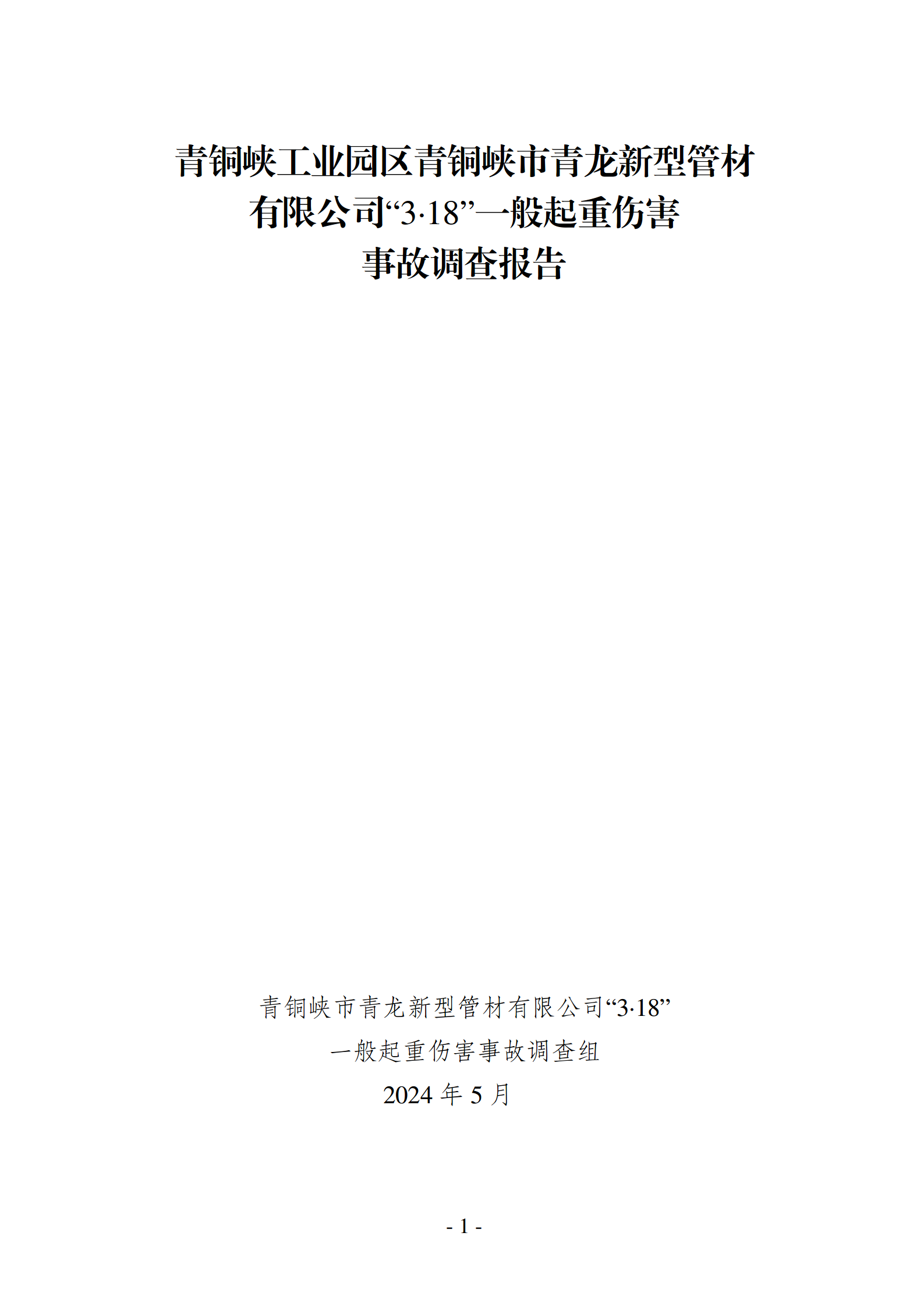 青銅峽工業(yè)園區(qū)青銅峽市青龍新型管材有限公司“3·18”一般起重傷害事故調(diào)查報(bào)告