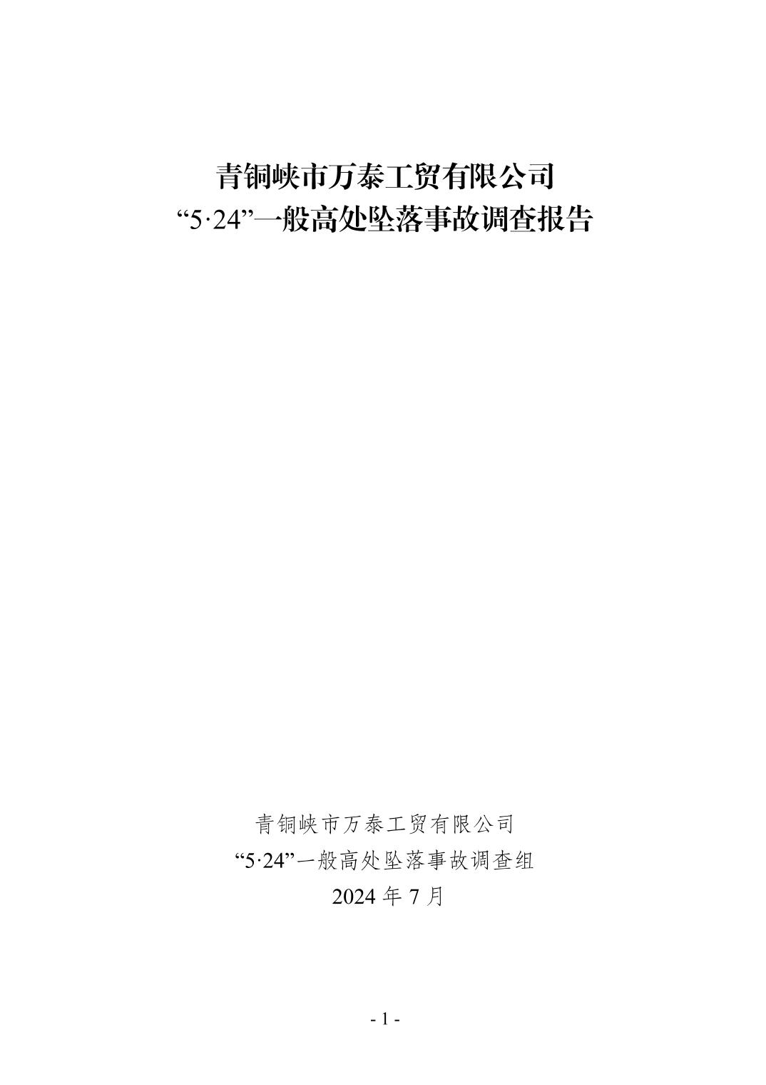 青銅峽市萬泰工貿(mào)有限公司“5·24”一般高處墜落事故調(diào)查報(bào)告