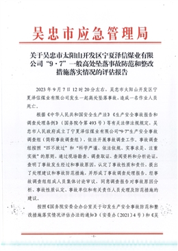 吳忠市太陽山開發(fā)區(qū)寧夏澤信煤業(yè)有限公司“9.7”一般高處墜落事故防范和整改措施落實情況的評估報告