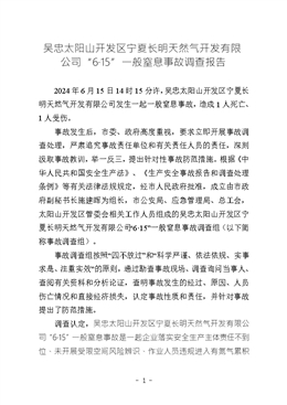 吳忠太陽山開發(fā)區(qū)寧夏長明天然氣開發(fā)有限公司“6·15”一般窒息事故調(diào)查報告