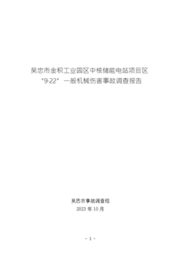 吳忠市金積工業(yè)園區(qū)中核儲能電站項目區(qū)“9·22”一般機械傷害事故調(diào)查報告