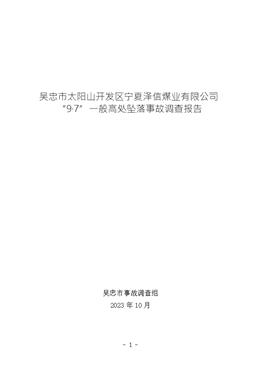 吳忠市太陽山開發(fā)區(qū)寧夏澤信煤業(yè)有限公司“9·7”一般高處墜落事故調(diào)查報告
