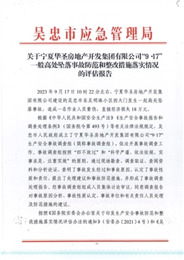 寧夏華圣房地產(chǎn)開發(fā)集團有限公司“9.17”一般高處墜落事故防范和整改措施落實情況的評估報告