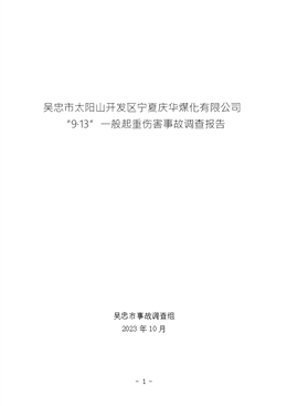 吳忠市太陽山開發(fā)區(qū)寧夏慶華煤化有限公司“9·13”一般起重傷害事故調(diào)查報告