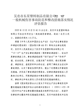 吳忠市東星塑料制品有限公司“12·10”一般機械傷害事故防范和整改措施落實情況評估報告