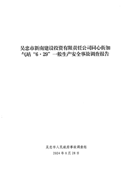 吳忠市新南建設(shè)投資有限責(zé)任公司同心街加氣站“6·29”一般生產(chǎn)安全事故調(diào)查報告