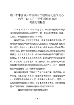 銀川都市圈城鄉(xiāng)東線供水工程項目利通區(qū)同心街段“12·03”一般機械傷害事故調(diào)查處理報告