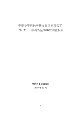 寧夏華圣房地產(chǎn)開發(fā)集團有限公司“9·17”一般高處墜落事故調(diào)查報告