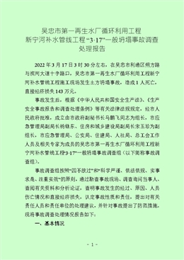 吳忠市第一再生水廠循環(huán)利用工程新寧河補水管線工程“3·17”一般坍塌事故調(diào)查處理報告