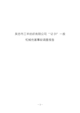 吳忠市三羊紡織有限公司“12·31”一般機械傷害事故調(diào)查報告