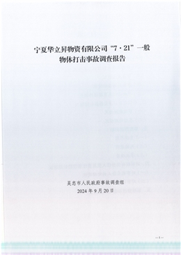 寧夏華立昇物資有限公司“7.21”一般物體打擊事故調(diào)查報告