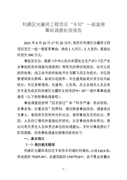 利通區(qū)光耀府工程項目“9·10”一般窒息事故調(diào)查處理報告