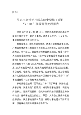 吳忠市高鐵站片區(qū)高級中學(xué)施工項目“7·04”事故調(diào)查處理報告