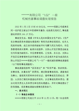 “1.02”一般機械傷害事故調(diào)查處理報告