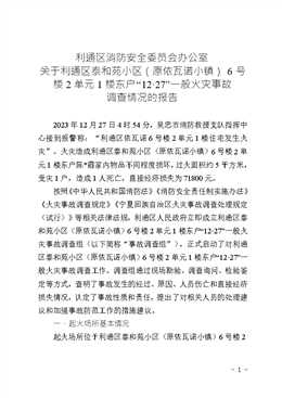 關(guān)于利通區(qū)泰和苑小區(qū)（原依瓦諾小鎮(zhèn)）6號樓2單元1樓東戶“12·27”一般火災(zāi)事故調(diào)查情況的報告