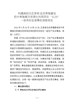 利通扁擔(dān)溝五里坡生態(tài)養(yǎng)殖基地奶牛養(yǎng)殖糞污資源化利用項目“6·24”一般高處墜落事故調(diào)查報告