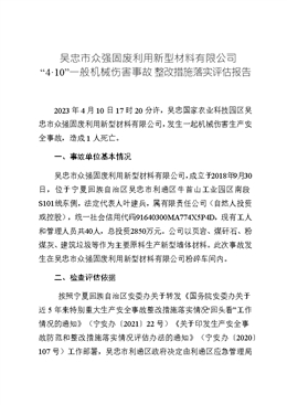 吳忠市眾強固廢利用新型材料有限公司“4·10”一般機械傷害事故整改措施落實評估報告