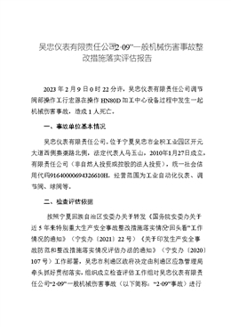 吳忠儀表有限責(zé)任公司“2·09”一般機械傷害事故整改措施落實評估報告