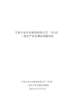 寧夏大地豐谷糧油有限公司“10·26”一般生產(chǎn)安全事故調(diào)查報告