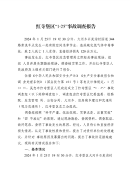紅寺堡區(qū)“1·25”事故調(diào)查報告