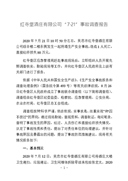紅寺堡酒莊有限公司“7·21”事故調(diào)查報告