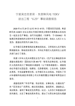 紅寺堡區(qū)寧夏吳忠蘇家梁、焦家畔風電110KV 送出工程“6·29”事故調(diào)查報告