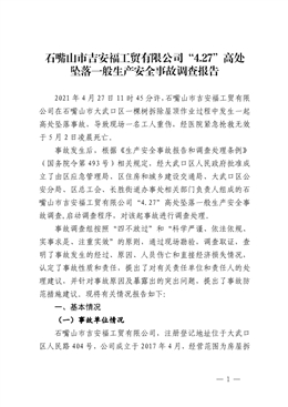 石嘴山市吉安福工貿(mào)有限公司“4.27”高處墜落一般生產(chǎn)安全事故調(diào)查報告