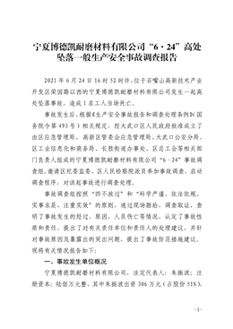 寧夏博德凱耐磨材料有限公司“6·24”高處墜落一般生產(chǎn)安全事故調(diào)查報告