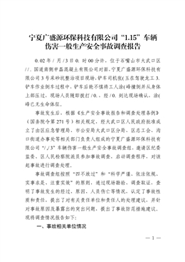 寧夏廣盛源環(huán)?？萍加邢薰尽?.15”車輛傷害一般生產(chǎn)安全事故調(diào)查報告