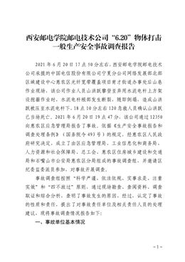 西安郵電學院郵電技術(shù)公司“6.20”物體打擊一般生產(chǎn)安全事故調(diào)查報告