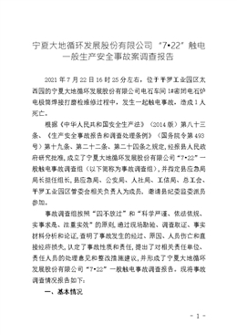 寧夏大地循環(huán)發(fā)展股份有限公司“7?22”觸電一般生產(chǎn)安全事故案調(diào)查報告