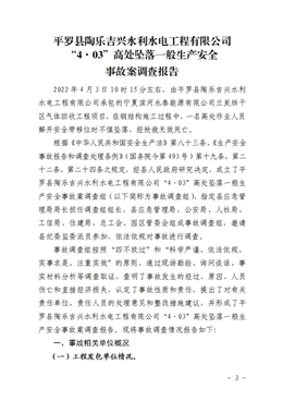 平羅縣陶樂吉興水利水電工程有限公司“4·03”高處墜落一般生產(chǎn)安全事故案調(diào)查報告