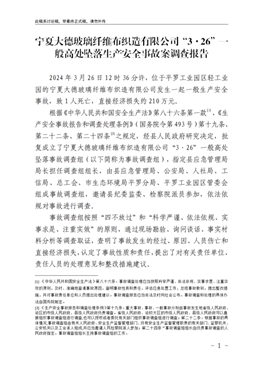 寧夏大德玻璃纖維布織造有限公司“3·26”一般高處墜落生產(chǎn)安全事故案調(diào)查報告