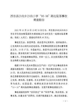 西吉縣沙溝鄉(xiāng)沙溝小學“10·16”高處墜落事故調(diào)查報告