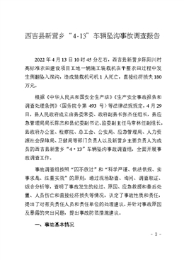 西吉縣新營鄉(xiāng)“4·13”車輛墜溝事故調(diào)查報告