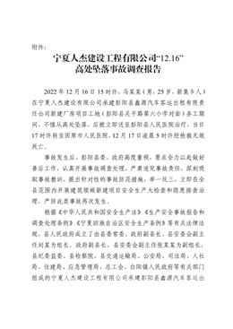 寧夏人杰建設(shè)工程有限公司“12.16”高處墜落事故調(diào)查報告