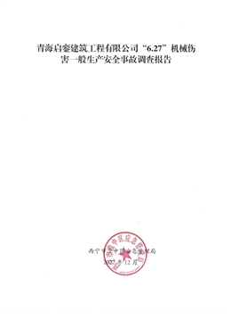 青海啟鑾建筑工程有限公司“6·27”機械傷害一般生產(chǎn)安全事故調(diào)查報告