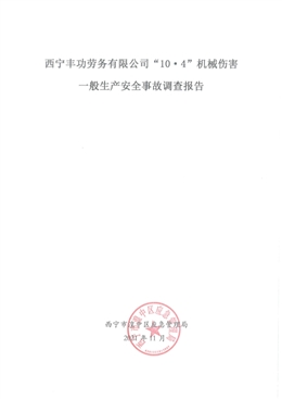 西寧豐功勞務(wù)有限公司“10·4”機械傷害一般生產(chǎn)安全事故調(diào)查報告