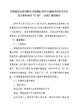 青海橋電實業(yè)有限公司家屬院2019年城鎮(zhèn)老舊住宅小區(qū)綜合整治項目“3.30”一人死亡調(diào)查報告