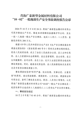 青海廣泰新型金屬材料有限公司“10·02”一般淹溺生產(chǎn)安全事故調(diào)查報告