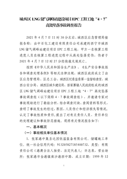 城西區(qū)LNG儲(chǔ)氣調(diào)峰站建設(shè)項(xiàng)目EPC工程工地“4·7”高處墜落事故調(diào)查報(bào)告
