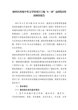 城西區(qū)西建中英文學(xué)校項(xiàng)目工地“6·28”起重傷害事故調(diào)查報(bào)告