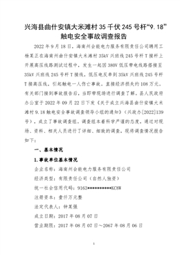 興?？h曲什安鎮(zhèn)大米灘村35千伏 245 號(hào)桿“9.18”觸電安全事故調(diào)查報(bào)告