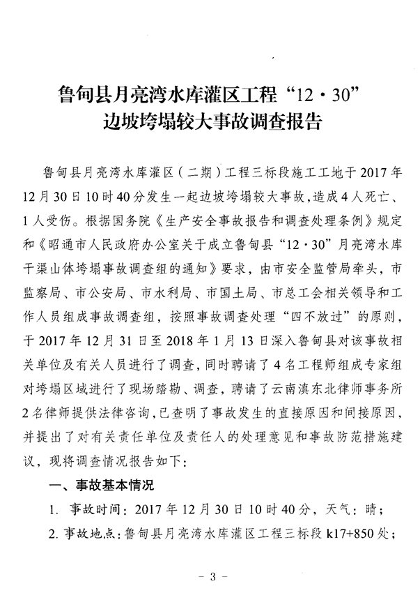 魯?shù)榭h月亮灣水庫(kù)灌區(qū)工程“12?30”邊坡垮塌較大事故調(diào)查報(bào)告